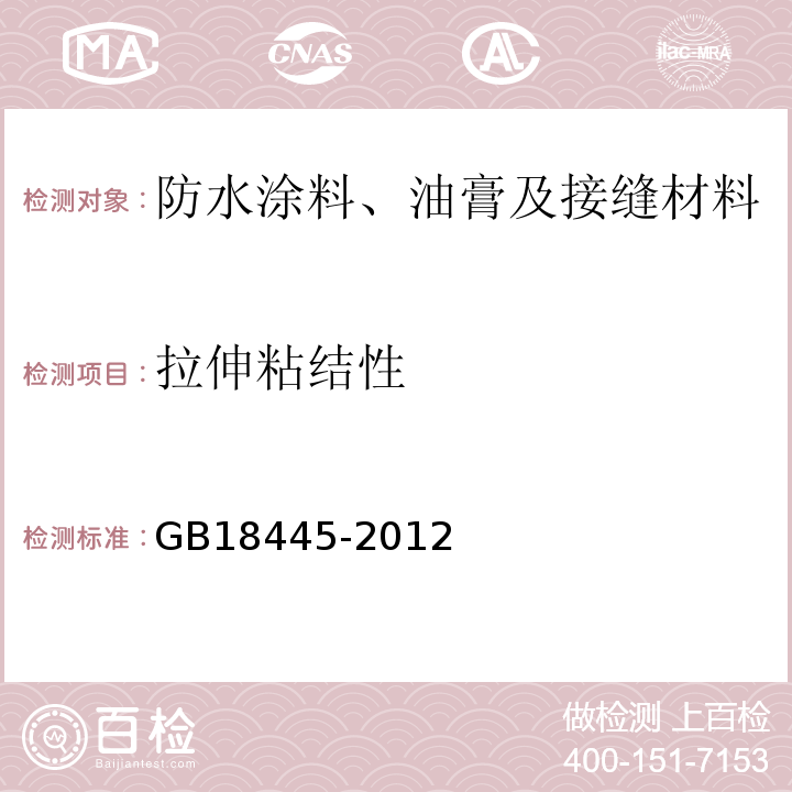 拉伸粘结性 水泥基渗透结晶型防水材料 GB18445-2012