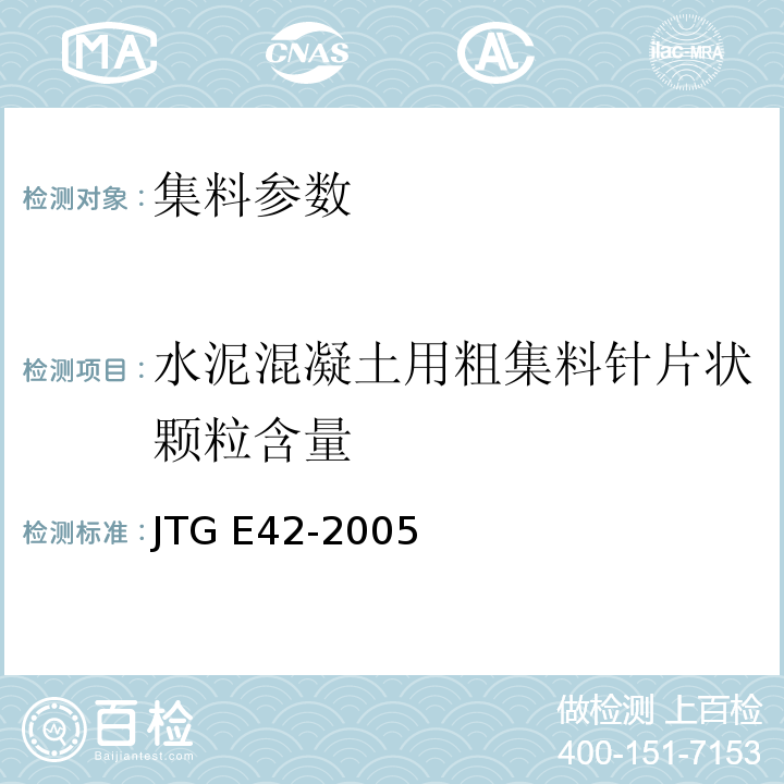 水泥混凝土用粗集料针片状颗粒含量 公路工程集料试验规程 JTG E42-2005