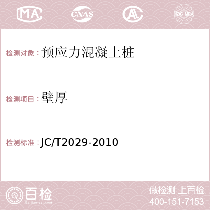 壁厚 JC/T 2029-2010 预应力离心混凝土空心方桩