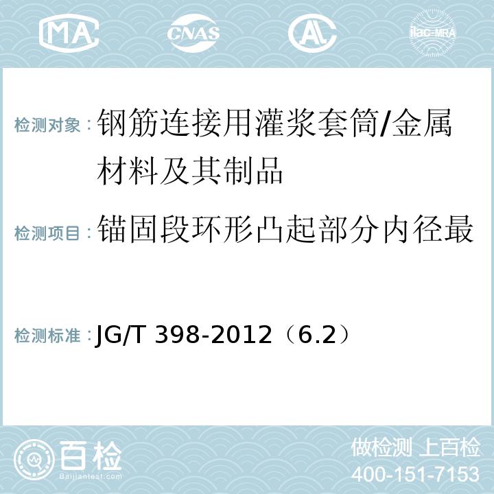 锚固段环形凸起部分内径最小尺寸与钢筋公称直径差值 JG/T 398-2012 钢筋连接用灌浆套筒