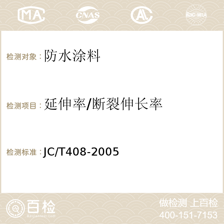 延伸率/断裂伸长率 水乳型沥青防水涂料 JC/T408-2005