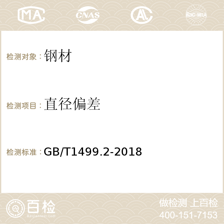 直径偏差 钢筋混凝土用钢第2部分：热轧带肋钢筋 GB/T1499.2-2018