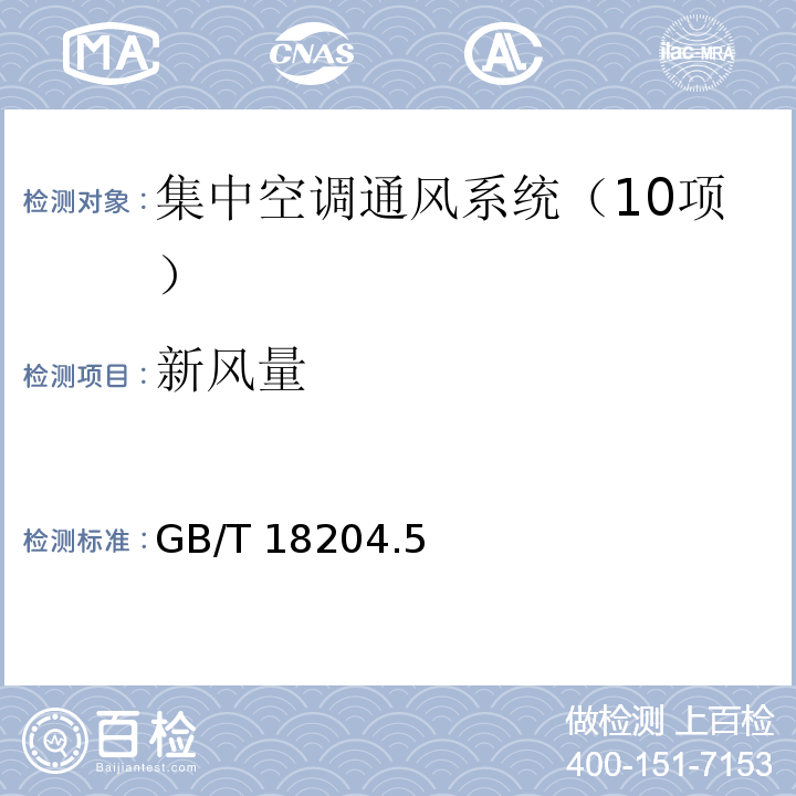 新风量 公共场所卫生检验方法 第5部分：集中空调通风系统GB/T 18204.5（4）-2013