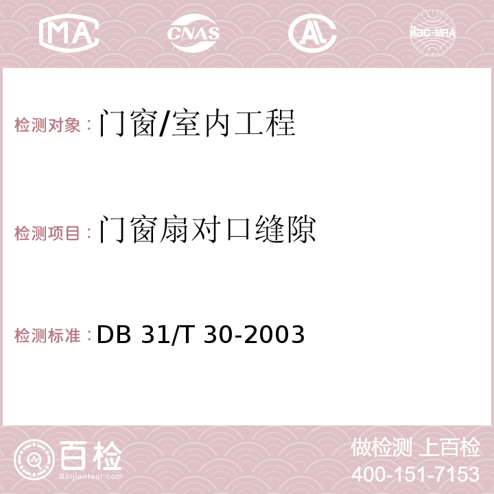 門窗扇對口縫隙 DB31/T 30-2003 住宅裝飾裝修驗收標準