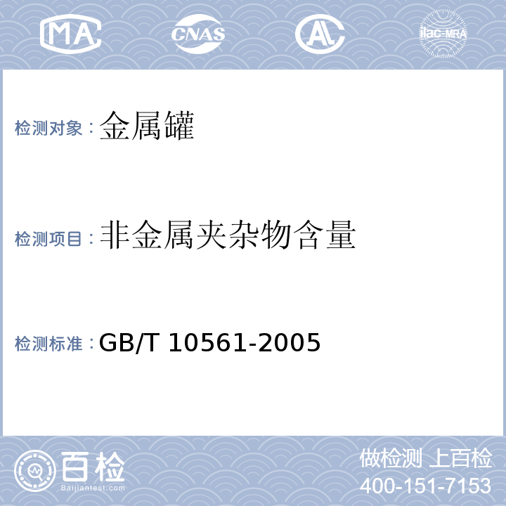 非金属夹杂物含量 钢中非金属夹杂物含量的测定-标准评级图显微检验法GB/T 10561-2005