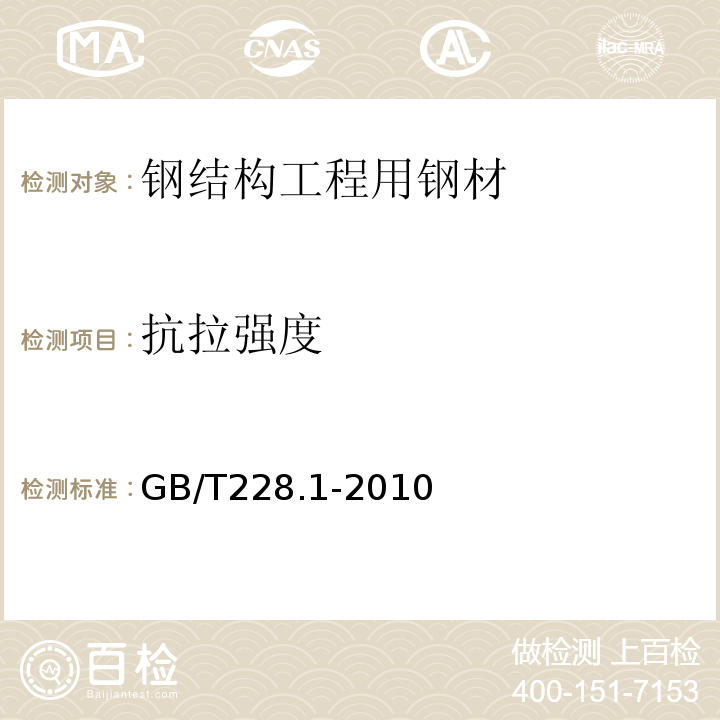 抗拉强度 金属材料 拉伸试验 第1部分：室温试验方法 GB/T228.1-2010，