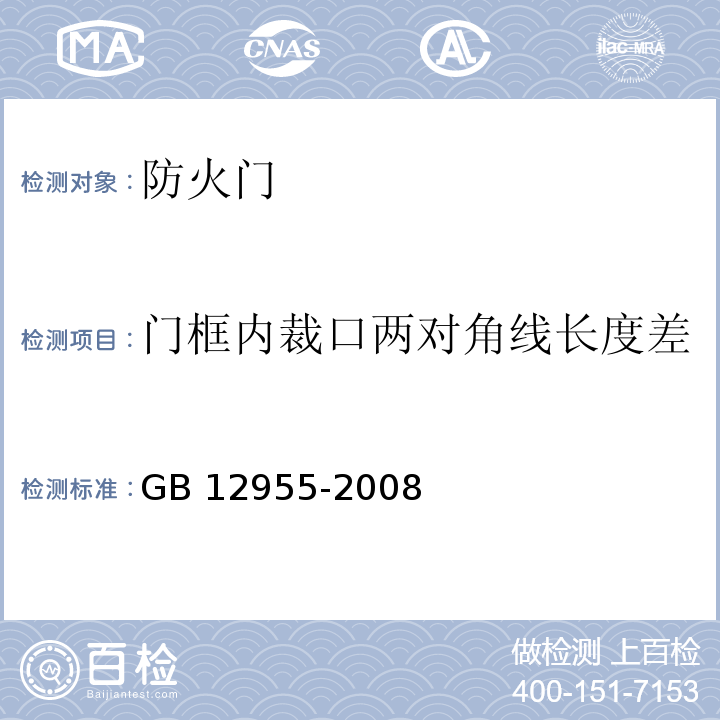 门框内裁口两对角线长度差 防火门GB 12955-2008