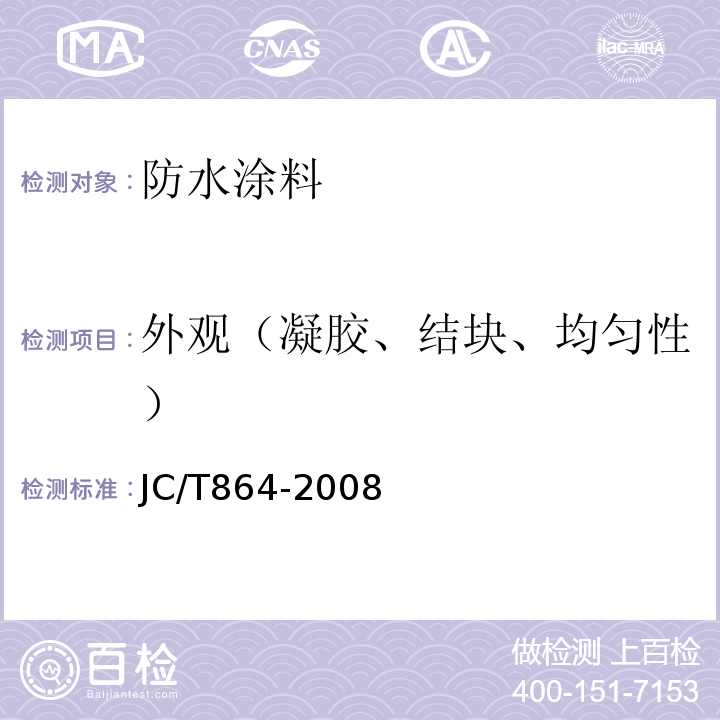 外观（凝胶、结块、均匀性） 聚合物乳液建筑防水涂料 JC/T864-2008