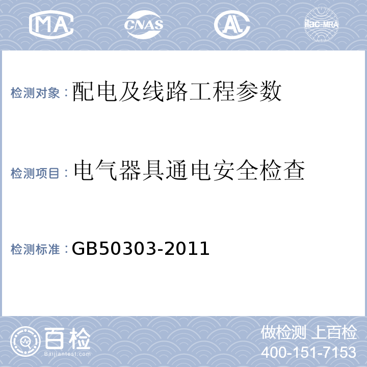 电气器具通电安全检查 建筑电气工程施工质量验收规范 GB50303-2011