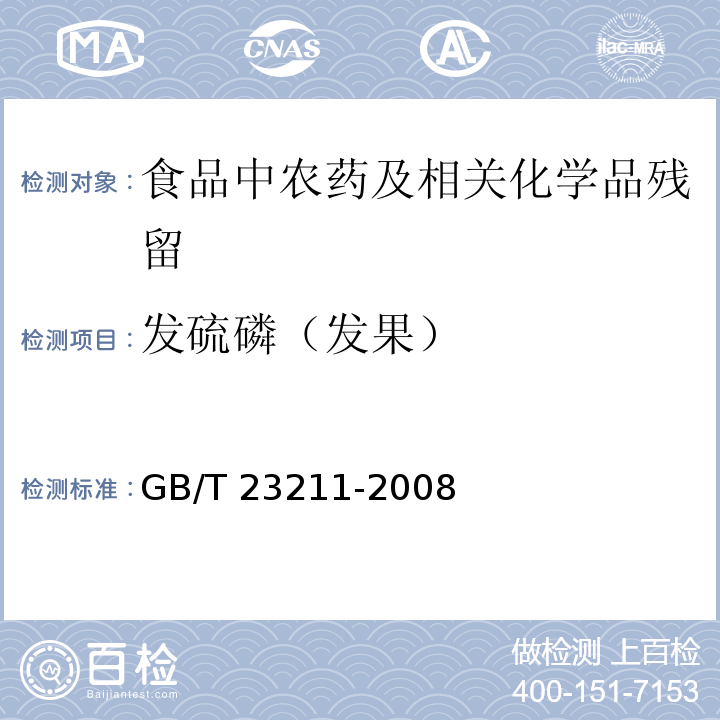 发硫磷（发果） 牛奶和奶粉中493种农药及相关化学品残留量的测定 液相色谱-串联质谱法GB/T 23211-2008