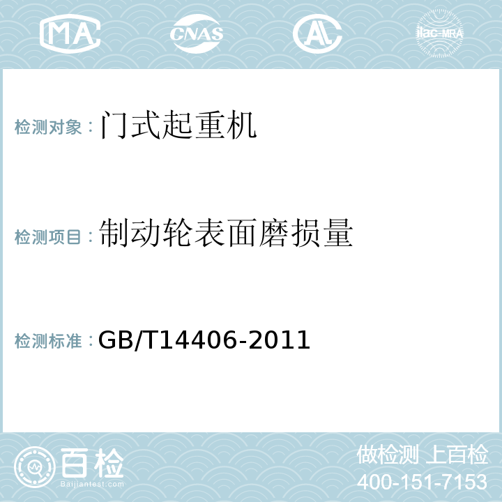 制动轮表面磨损量 GB/T 14406-2011 通用门式起重机