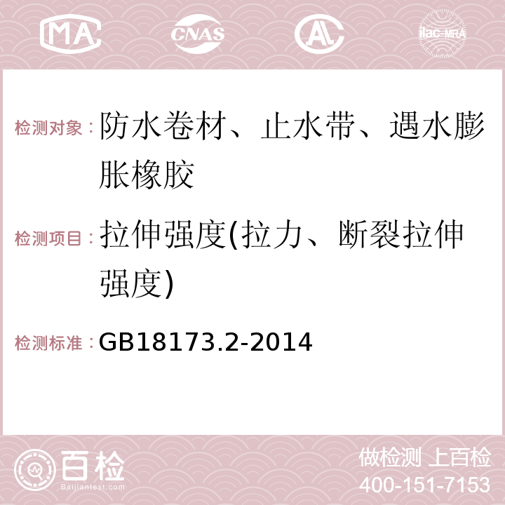 拉伸强度(拉力、断裂拉伸强度) 高分子防水材料第2部分:止水带GB18173.2-2014