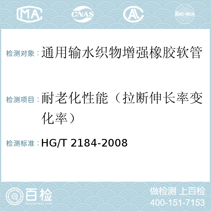 耐老化性能（拉断伸长率变化率） 通用输水织物增强橡胶软管HG/T 2184-2008