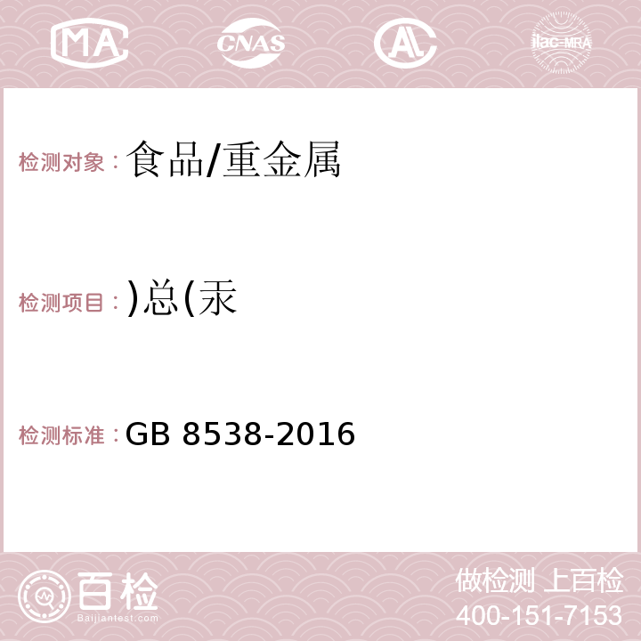 )总(汞 食品安全国家标准 饮用天然矿泉水检验方法/GB 8538-2016