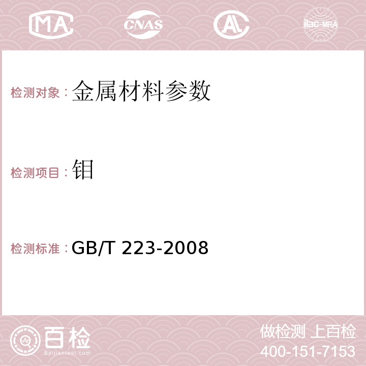 钼 GB/T 223-2008 钢铁及合金化学分析方法