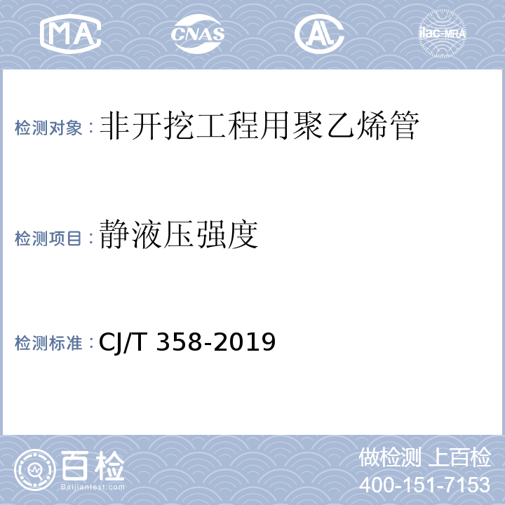 静液压强度 非开挖铺设工程用聚乙烯管CJ/T 358-2019