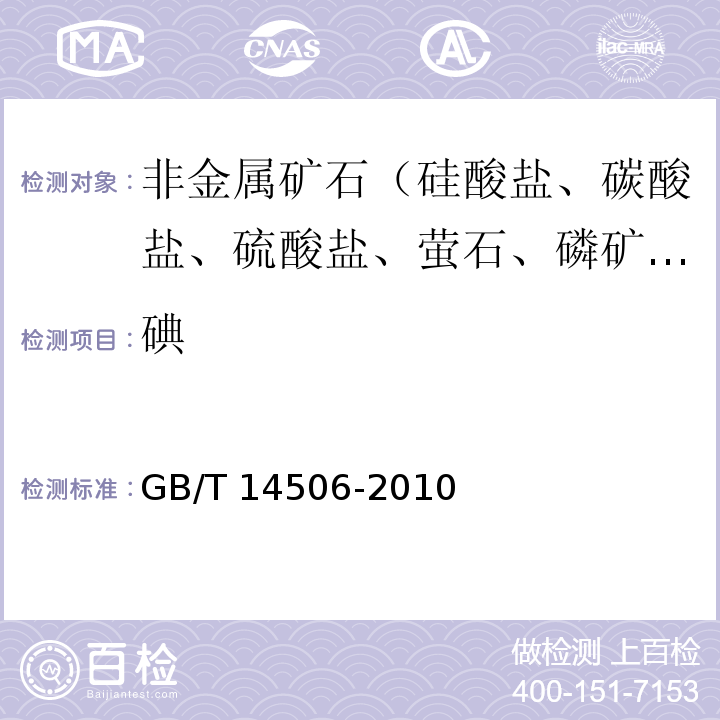 碘 GB/T 14506-2010 硅酸盐岩石化学分析方法 