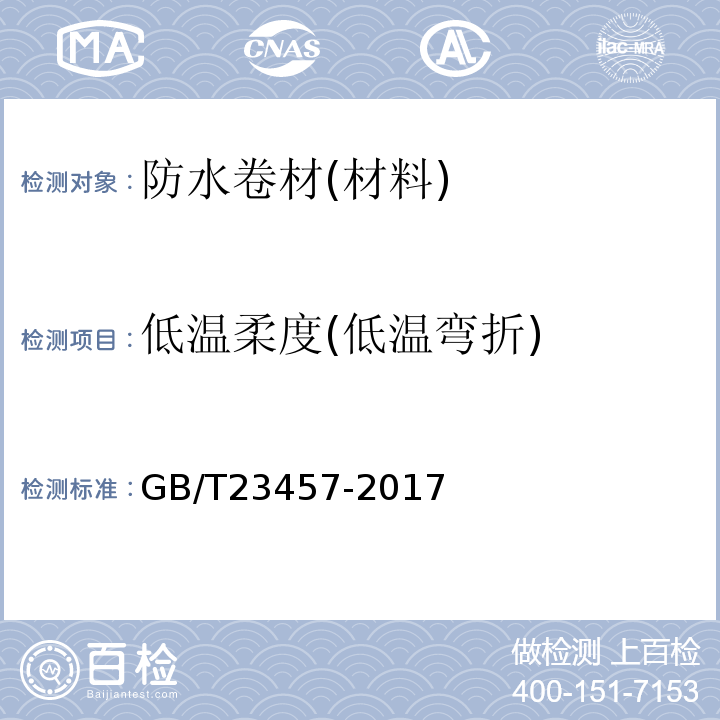 低温柔度(低温弯折) 预铺/湿铺防水卷材 GB/T23457-2017