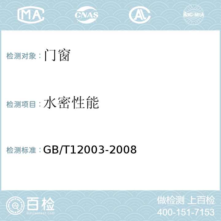 水密性能 未增塑聚氯乙烯（PVC-U）塑料窗 外形尺寸的测定 GB/T12003-2008