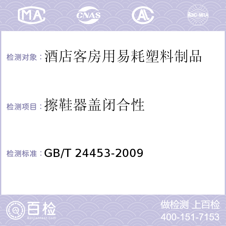 擦鞋器盖闭合性 GB/T 24453-2009 酒店客房用易耗塑料制品