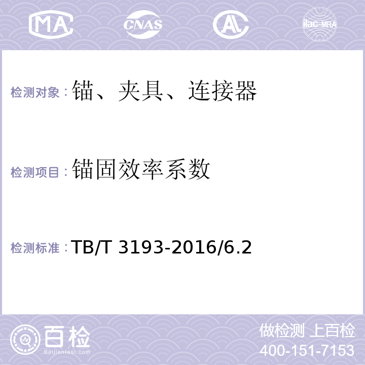 锚固效率系数 铁路工程预应力筋用夹片式锚具、夹具和连接器 TB/T 3193-2016/6.2