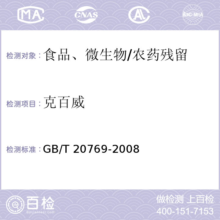 克百威 水果和蔬菜中450种农药及相关化学品残留量的测定 液相色谱-串联质谱法