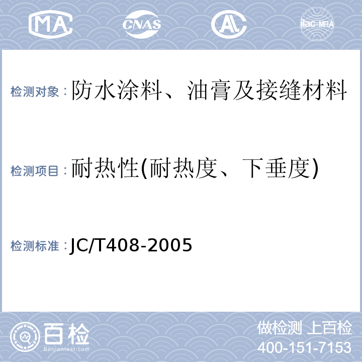 耐热性(耐热度、下垂度) 水乳型沥青防水涂料JC/T408-2005