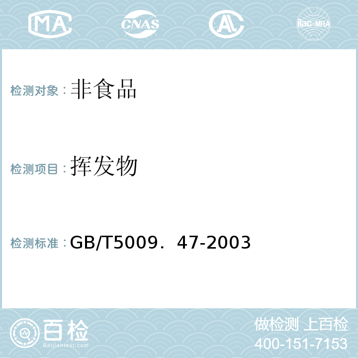 挥发物 GB/T5009．47-2003