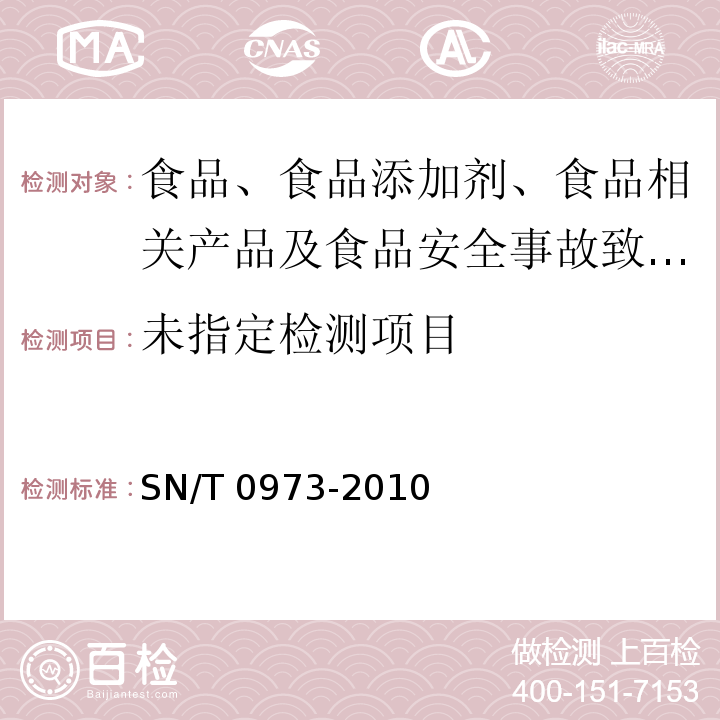 进出口肉、肉制品及其他食品中肠出血性大肠杆菌O157：H7检测方法 SN/T 0973-2010