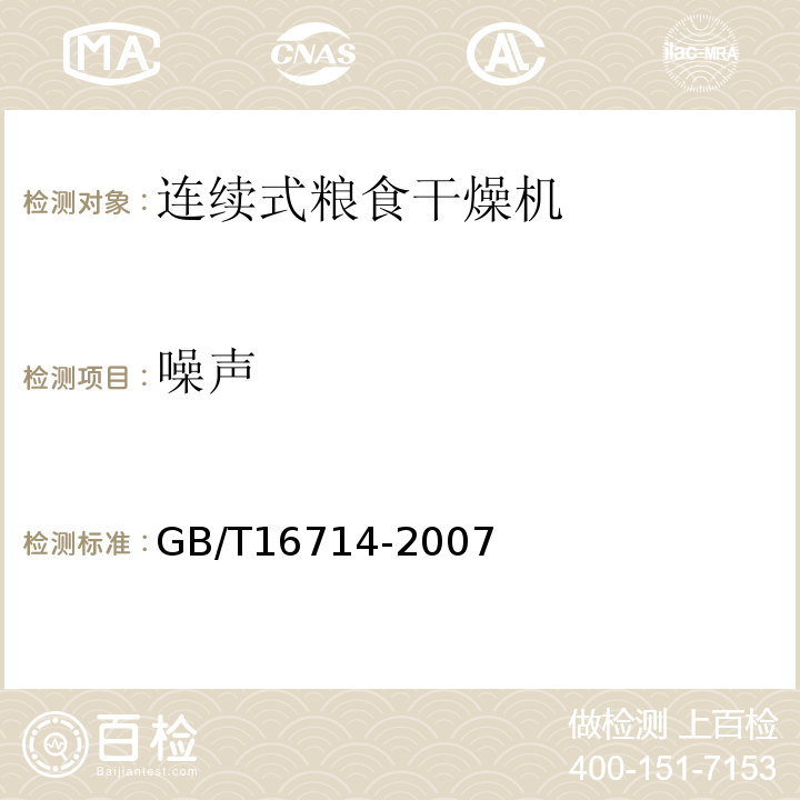 噪声 GB/T 16714-2007 连续式粮食干燥机