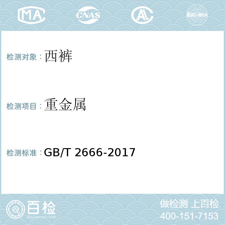 重金属 西裤GB/T 2666-2017