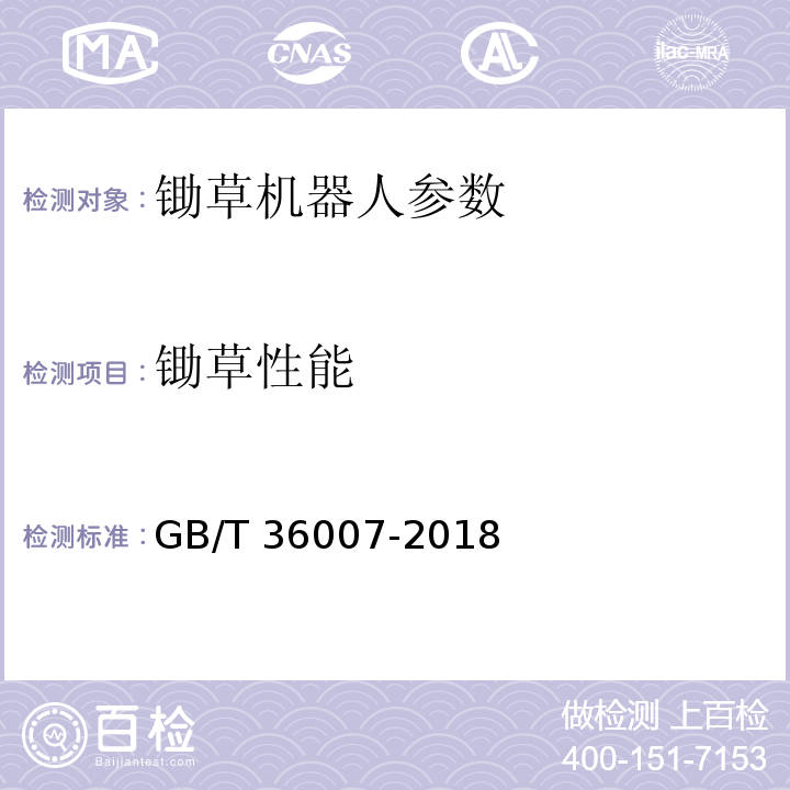 锄草性能 锄草机器人通用技术条件 GB/T 36007-2018