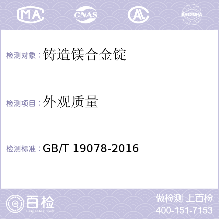 外观质量 铸造镁合金锭GB/T 19078-2016