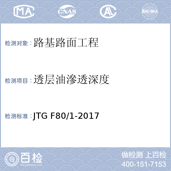 透层油滲透深度 公路工程质量检验评定标准第一册 土建工程 JTG F80/1-2017