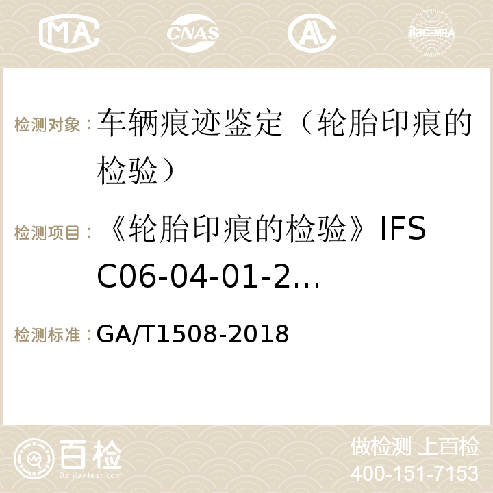 《轮胎印痕的检验》IFSC06-04-01-2006 GA/T 1508-2018 法庭科学车辆轮胎痕迹检验技术规范