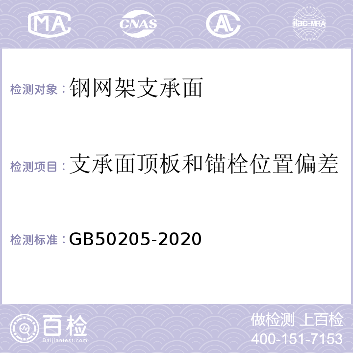 支承面顶板和锚栓位置偏差 钢结构工程施工质量验收标准 GB50205-2020 附录E