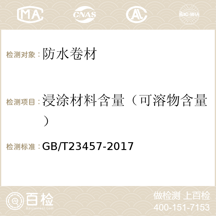 浸涂材料含量（可溶物含量） 預鋪/濕鋪防水卷材 GB/T23457-2017