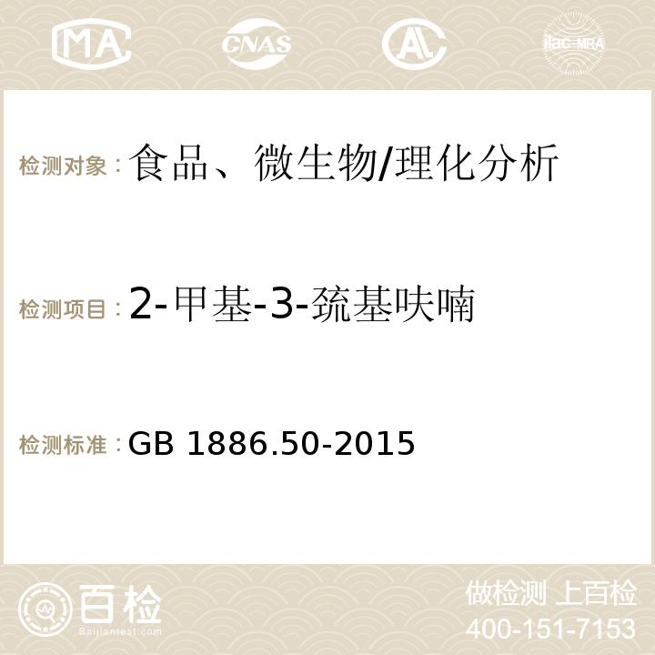 2-甲基-3-巯基呋喃 食品安全国家标准 食品添加剂 2-甲基-3-巯基呋喃