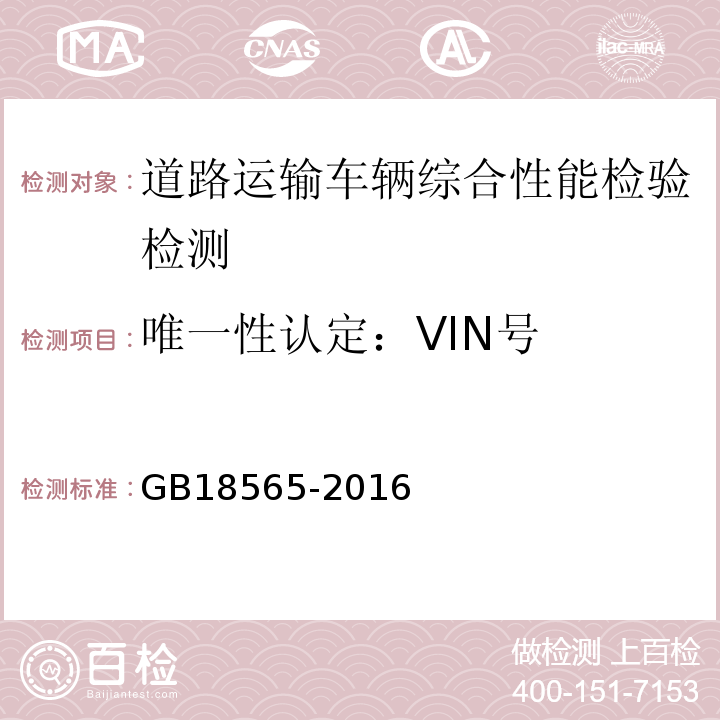 唯一性认定：VIN号 GB 18565-2016 道路运输车辆综合性能要求和检验方法