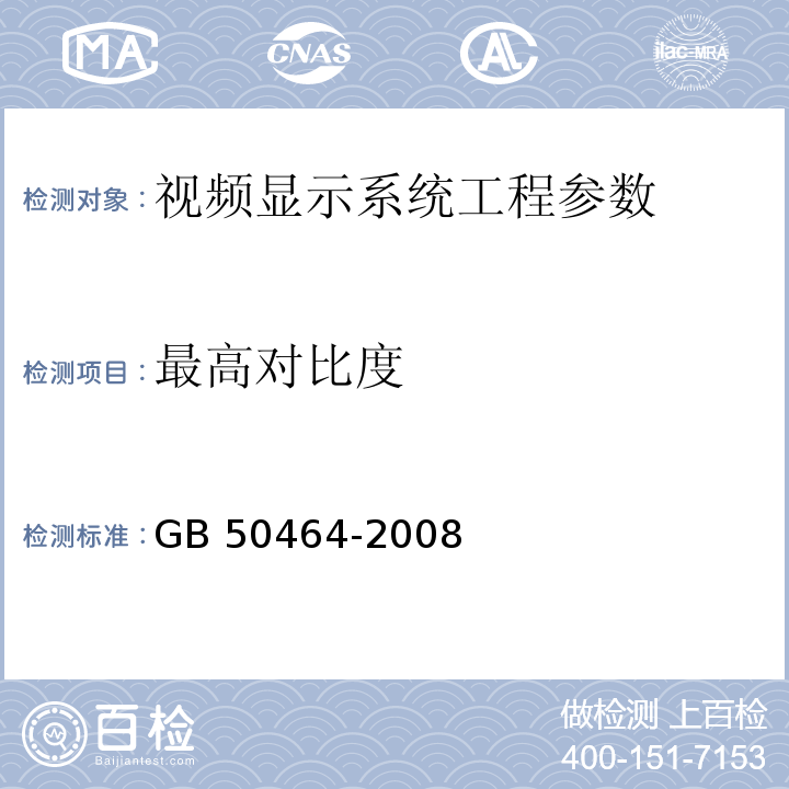 最高对比度 GB 50464-2008 视频显示系统工程技术规范(附条文说明)