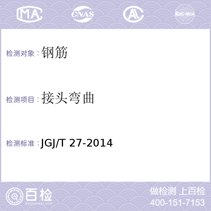 接头弯曲 钢筋焊接接头试验方法 JGJ/T 27-2014