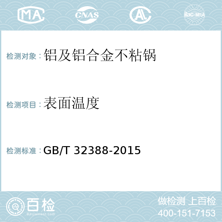 表面温度 铝及铝合金不粘锅GB/T 32388-2015