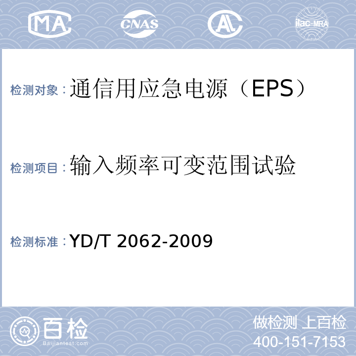 输入频率可变范围试验 通信用应急电源（EPS）YD/T 2062-2009