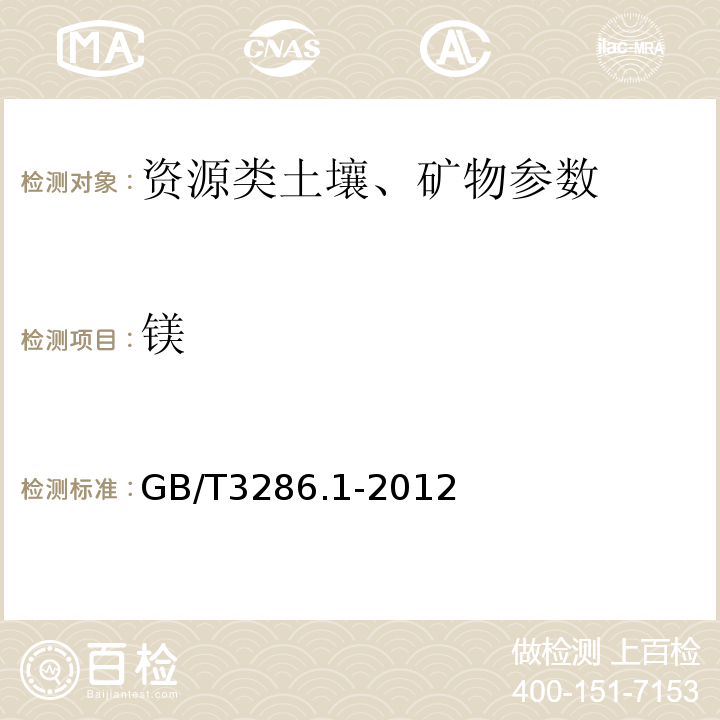 镁 石灰石、白云石化学分析方法 第一部分：氧化钙和氧化镁含量的测定GB/T3286.1-2012