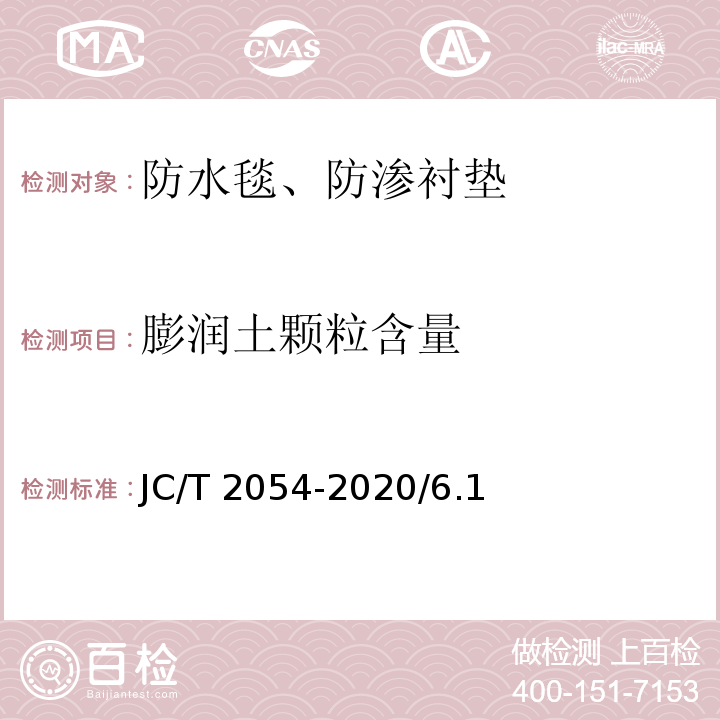 膨润土颗粒含量 天然钠基膨润土防渗衬垫JC/T 2054-2020/6.1