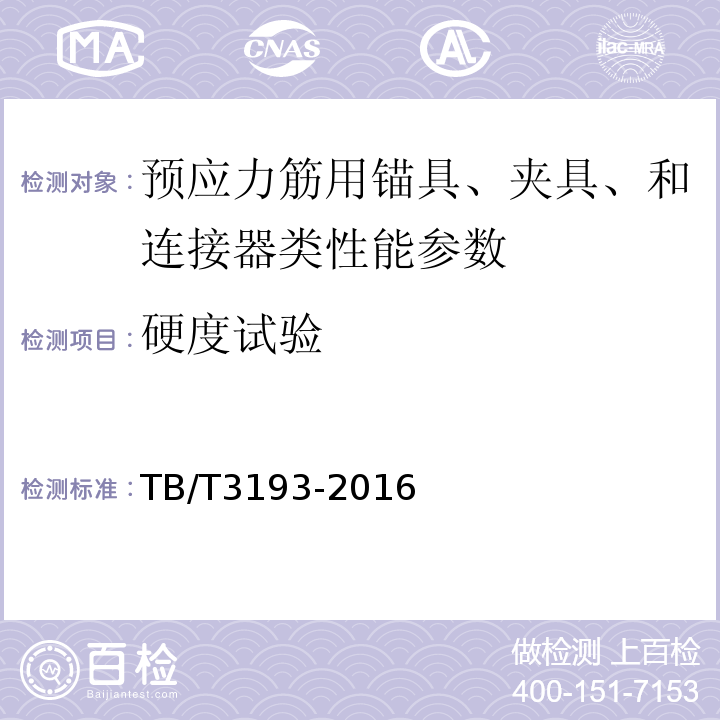 硬度试验 铁路工程预应力筋用夹片式锚具、夹具和连接器技术条件 TB/T3193-2016