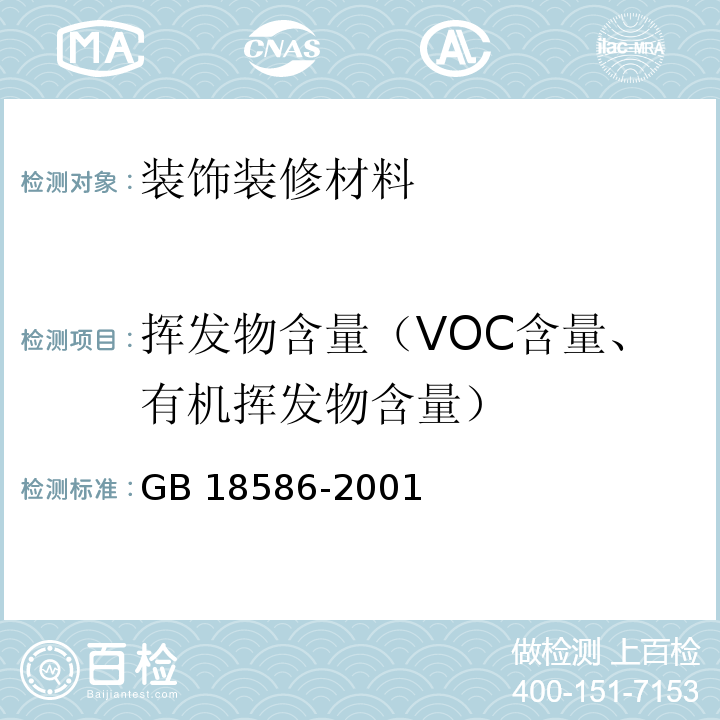挥发物含量（VOC含量、有机挥发物含量） GB 18586-2001 室内装饰装修材料 聚氯乙烯卷材地板中有害物质限量