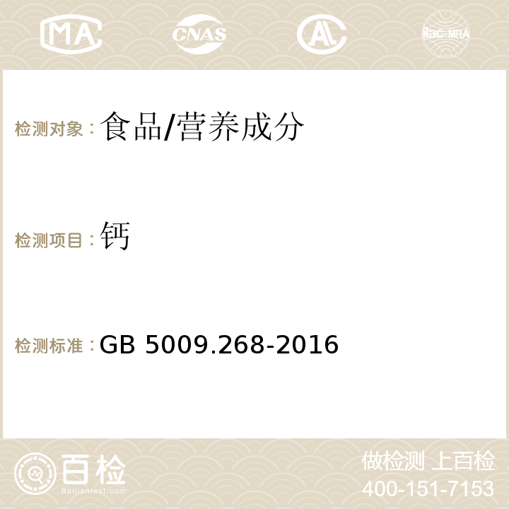 钙 食品安全国家标准 食品中多元素的测定/GB 5009.268-2016