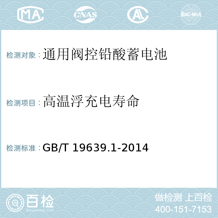 高温浮充电寿命 通用阀控铅酸蓄电池第一部分技术条件GB/T 19639.1-2014