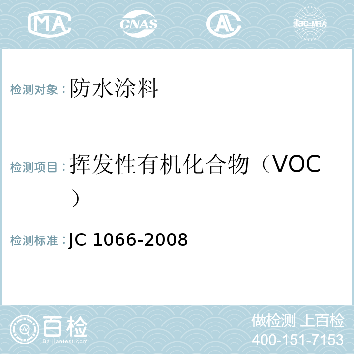 挥发性有机化合物（VOC） 建筑防水涂料中有害物质限量 气相色谱法、烘干法JC 1066-2008（附录A）